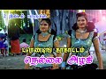 நெல்லை மகா Vs சத்தியா கரகாட்டம் 🫣 Trending Tren