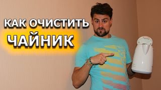 Отмываем электрический чайник от накипи - видео онлайн