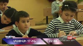 Սուր անկյուն 17.05.2026 - Անոնս / Sur ankyun
