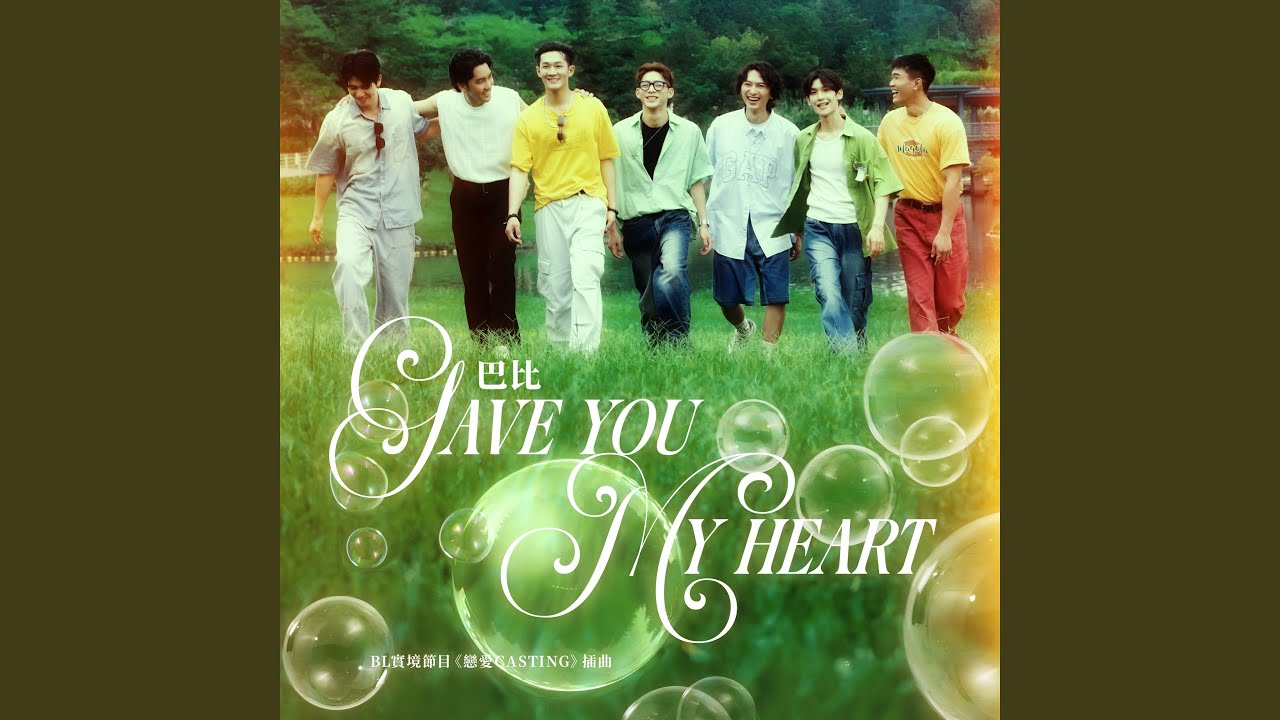 Gave You My Heart-BL實境節目《戀愛Casting》插曲