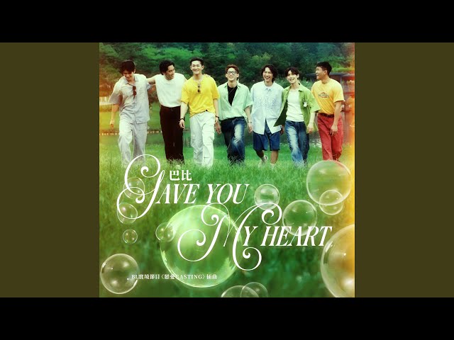 Gave You My Heart-BL實境節目《戀愛Casting》插曲