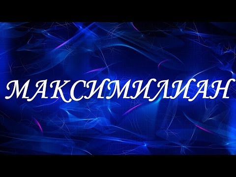 Имя Максимилиан