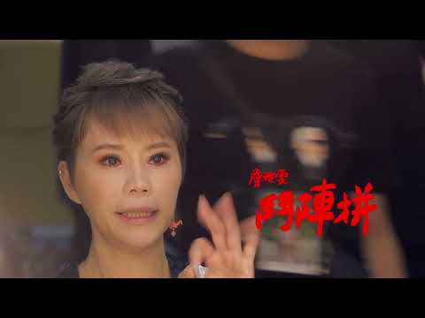 詹雅雯 【鬥陣拚】