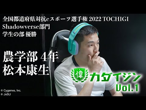 【カダイジン】Vol.1　松本康生（あおどり選手）　全国都道府県対抗eスポーツ選手権 2022 TOCHIGI Shadowverse部門 学生の部 優勝