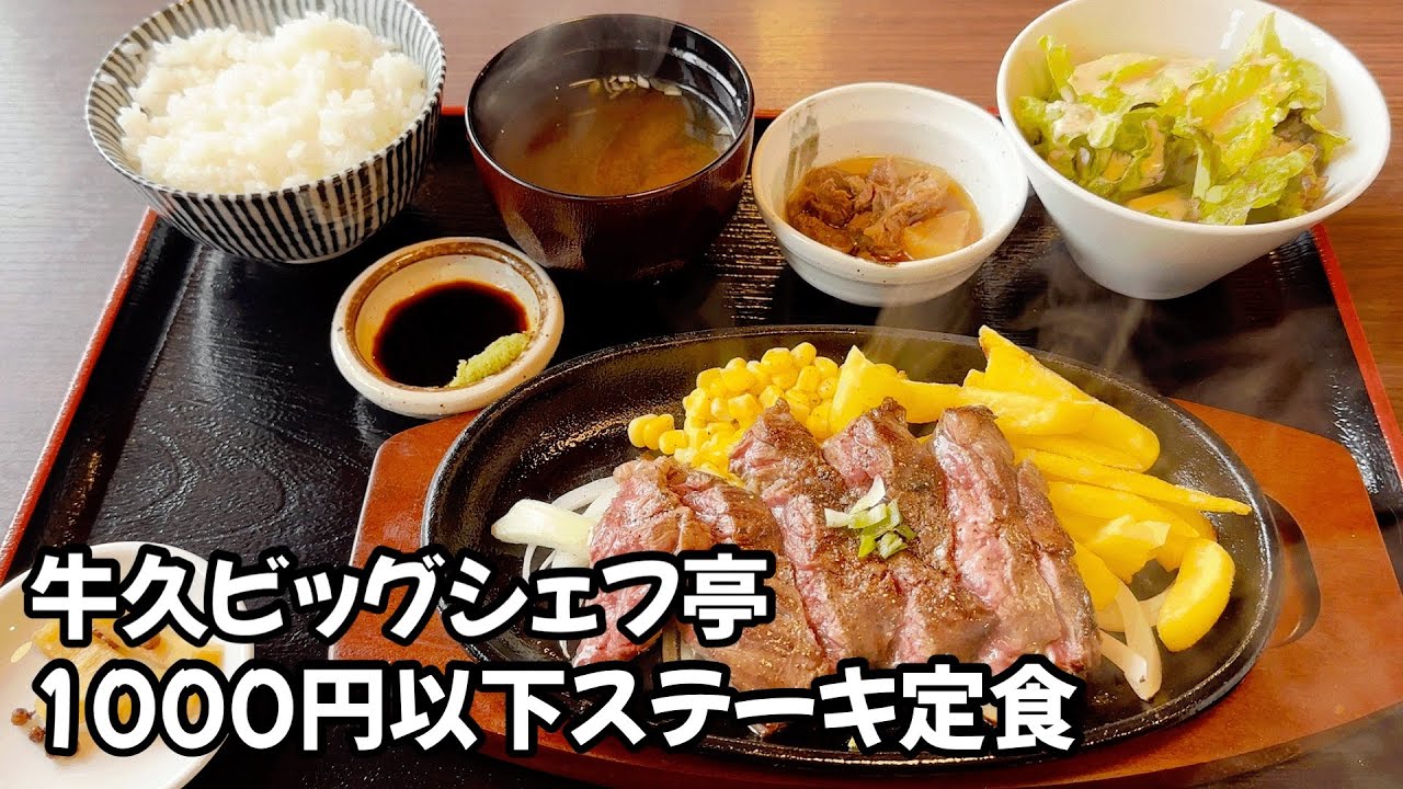 牛久ビッグシェフ亭オープン‼︎ 最強コスパステーキに舌鼓 Ushiku Big Cheftei Opens