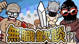 【日刊ラジオ】無職歓談＃2「異世界に行くなら」