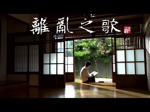 #戰爭 #作家 #國共內戰 #1949 #親情│【離亂之歌】1949遷臺第一、二代的流離人生與在地認同│紀錄片 紀錄觀點