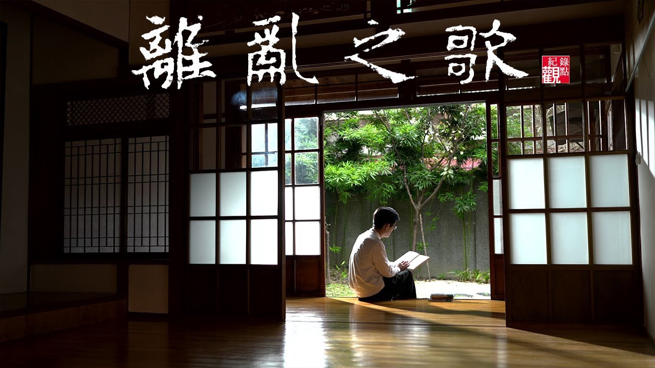 #戰爭 #作家 #國共內戰 #1949 #親情│【離亂之歌】1949遷臺第一、二代的流離人生與在地認同│紀錄片 紀錄觀點