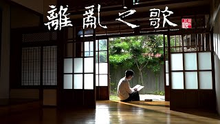 #戰爭 #作家 #國共內戰 #1949 #親情│【離亂之歌】1949遷臺第一、二代的流離人生與在地認同│紀錄片 紀錄觀點