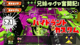 【スプラトゥーン】兄妹タグマ奮闘記！21【ゆっくり実況】S+スピナー（ハイカス）　ガチエリア＆ガチヤグラ