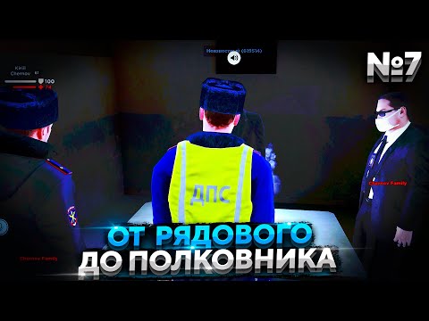 СНОВА ФСБ? ПУТЬ ОТ РЯДОВОГО ДО ПОЛКОВНИКА ДПС - 7 СЕРИЯ! АМАЗИНГ РП ГТА КРМП