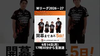 ＼開幕まであと5️⃣日！／【#Mリーグ 2026-27】