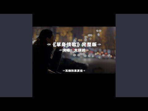 單身情歌/大頭針