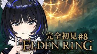 【ELDEN RING】 #８┊︎今日は長時間できるぞ🔥魔術学院卒業する！【Vtuber/尾幌こま/すぺしゃりて８】