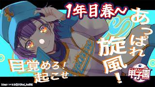【 #にじ甲2026 】私立朝晴高校☀️1年目春～⚾✨【 七瀬すず菜 /にじさんじ】