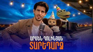 Armen Dolinyan - Taredardz (Крокодил Гена) (2026)