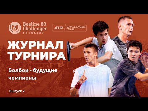 🎾 Beeline Challenger 80 Shymkent: журнал турнира №2
