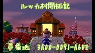 【とびだせどうぶつの森amiibo＋】ルッカ村においでやす！【とび森】【ルッカ村開拓記③】