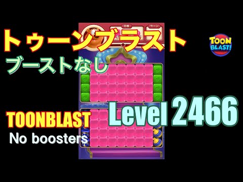 トゥーンブラスト 2466 ブーストなし toonblast 2466 No boosters