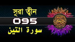 Surah At-Tin with bangla translation - recited by mishari al afasy