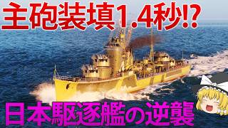 【WoWS】主砲火力最強の日本駆逐艦が実装！？弾幕特化型駆逐艦冬月で、戦場を支配しろ！　161【ゆっくり実況】