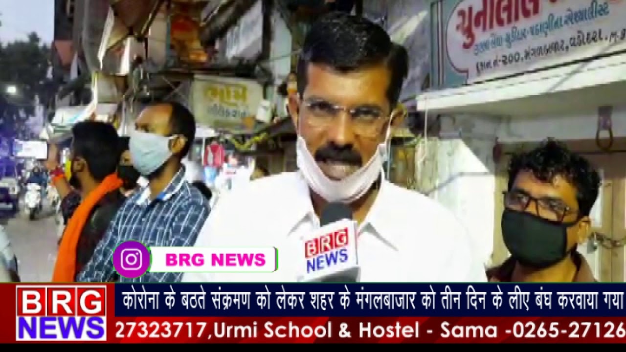 Corona के बठते संक्रमण को लेकर Vadodara के Mangal bazar को 3 days के लिए बंध करवाया गया BRG NEWS