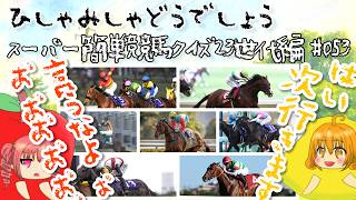 【ひしゃみしゃ】スーパー簡単競馬クイズ 23世代編 #053【どうでしょう】