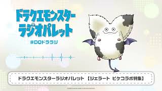 ドラクエモンスターラジオパレット ｜ジェラート ピケコラボ特集！