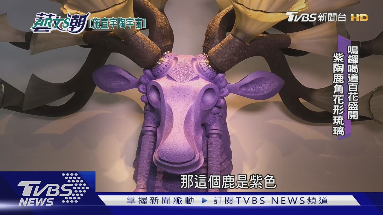 異材陶藝揚名國際!施宣宇東方宇宙觀
