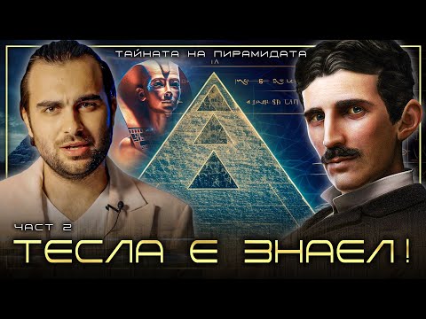 Тайната на Голямата Пирамида: Истинската й Функция ЧАСТ 2 - СКРИТАТА РЕАЛНОСТ (ЕП 109)
