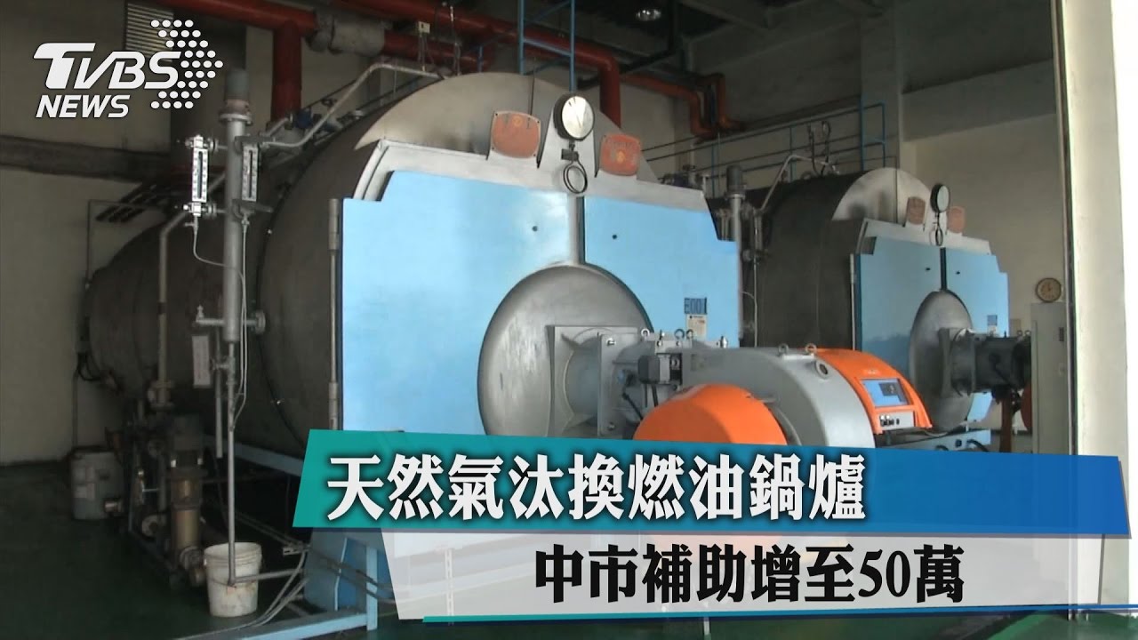 天然氣汰換燃油鍋爐 中市補助增至50萬