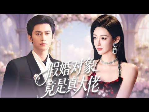 黑客少女為救爺爺嫁給殘疾財閥！她的隱藏馬甲逐漸揭開，他寵妻上癮聯手虐渣！😍🥰