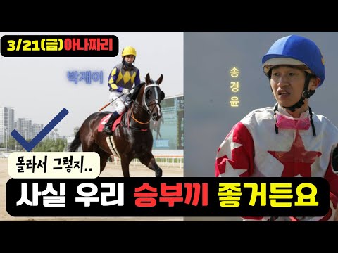 3/21 금요-윤택-경마 아나짜리 목표는 딱 한가지 스치면 끝