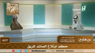 [4197] حكم ابتلاع الصائم للريق - صالح الفوزان