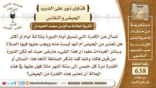 7875 - الكدرة التي تسبق أيام الدورة بثلاثة أيام أو أكثر هل تعتبر من الحيض؟ - نور على الدرب image