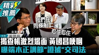 [討論] 黃國昌:我看完記者會心裡很難過(哽咽)