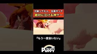 【話題】犬飼ってた人全員、泣く。亡くなった愛犬に会える神ゲー『My Little Puppy』 #MyLittlePuppy #神ゲー #泣けるゲーム #犬好き #感動ストーリー