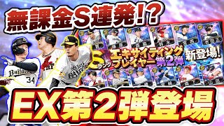 【無課金】Sランク大量ゲット！？千賀滉大・岡本和真ら2021超豪華EX(エキサイティングプレイヤー)第2弾が登場！エナジー全開放で大勝負！【プロスピA】【プロ野球スピリッツA】【ぼなーる ゆうや】