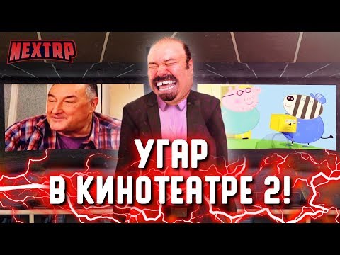 УГАР В КИНОТЕАТРЕ 2! СНОВА ПСИХОДЕЛ И СЛЁЗЫ! RYTP? (Next RP)