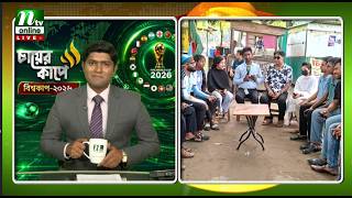 🔴LIVE: কিশোরগঞ্জ থেকে চায়ের কাপে বিশ্বকাপ । পর্ব-০২। Worldcup । NTV