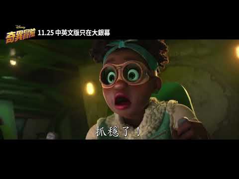 迪士尼動畫 《#奇異冒險》首發預告 11月25日 震撼登場