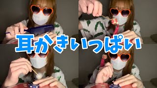 専門学生の雑ASMR  耳かきいっぱいやるんだよ