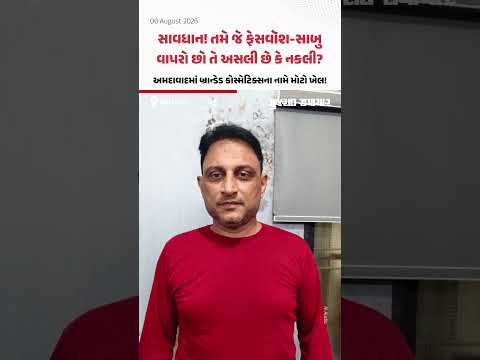 સાવધાન! ક્યાંક તમે તો આવા નકલી ફેસવૉશ-સાબુ નથી વાપરતા ને? Ahmedabadમાંથી ઝડપાયું કૌભાંડ સાવધાન! ક્યાંક તમે તો આવા નકલી ફેસવૉશ-સાબુ નથી વાપરતા ને? Ahmedabadમાંથી ઝડપાયું કૌભાંડ
