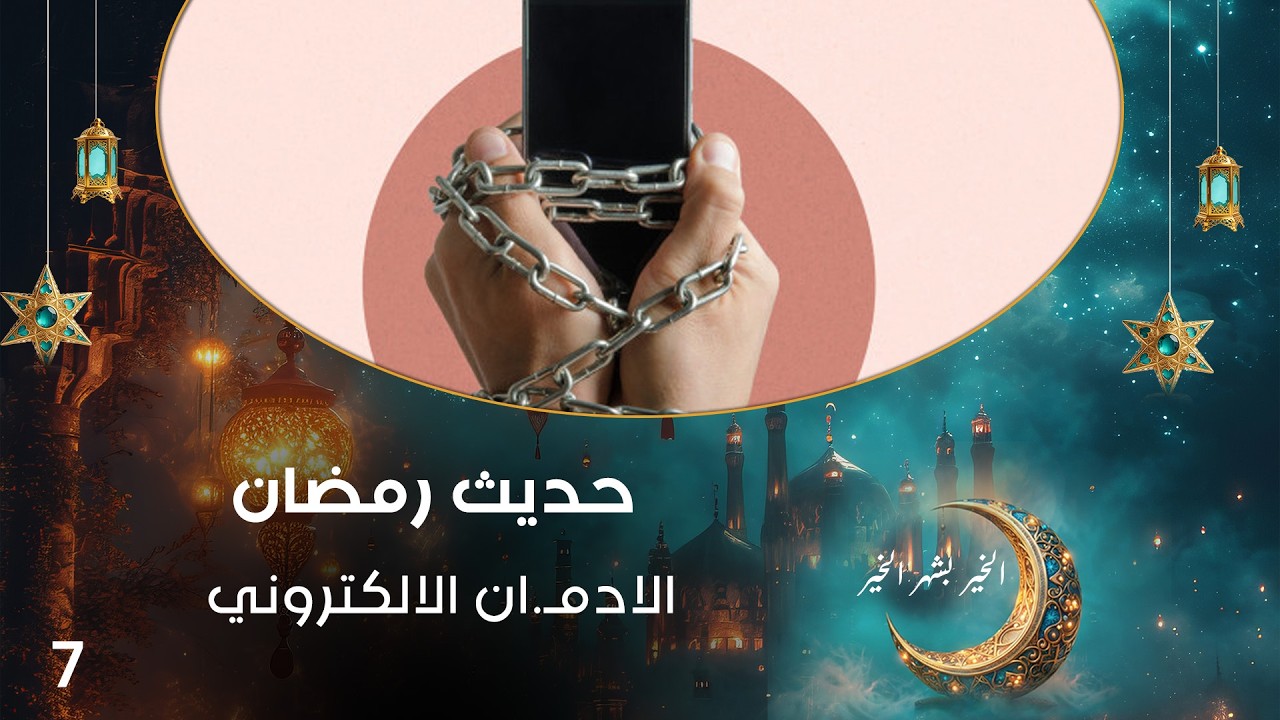فيديو | الادمـ.ان الالكتروني - حديث رمضان - حلقة ٧
