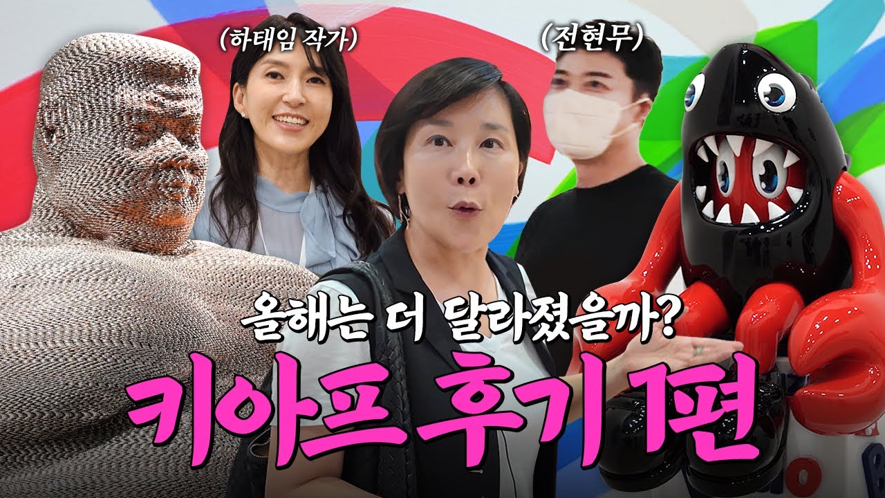 지금 석촌호수에 있는 작품이자나? | 키아프 1편 | 미미상인 EP.36