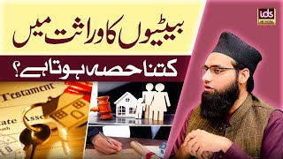 Betiyon Ka Wirasat Mei Kitna Hissa Hota Hai? | Wirasat ki Taqseem YouTube Image