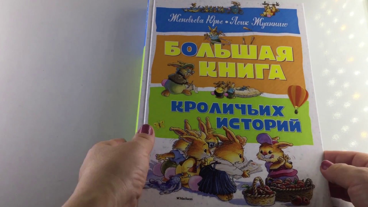 Новогодняя Книга Кроличьих Историй Купить Новогодняя Книга Кроличьих Историй Купить