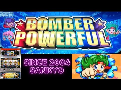 ボンバーパワフルの動画