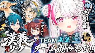 【 #漢義リーグ/雀魂 】リーグ戦開幕🀄！夏嵐(からん)顔合わせ/メイカちゃん緑仙鴨神にゅうさん【 椎名唯華/にじさんじ】