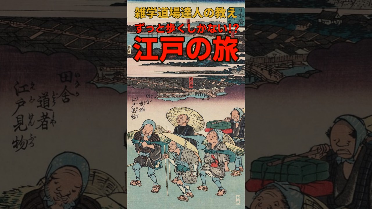 ずっと歩くしかない⁉江戸時代の旅行に関する雑学 #shorts #雑学